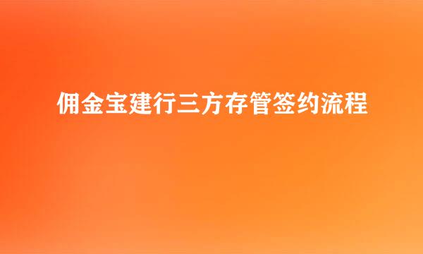 佣金宝建行三方存管签约流程