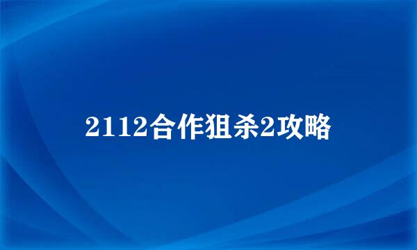 2112合作狙杀2攻略