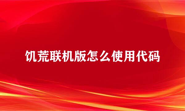 饥荒联机版怎么使用代码