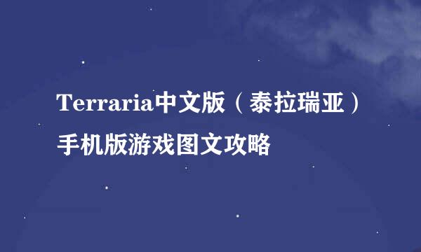 Terraria中文版（泰拉瑞亚）手机版游戏图文攻略