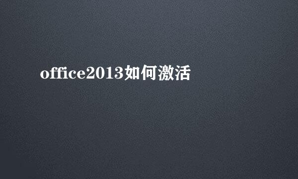 office2013如何激活
