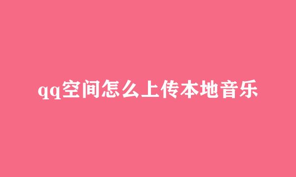 qq空间怎么上传本地音乐