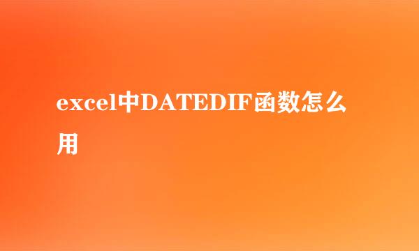 excel中DATEDIF函数怎么用