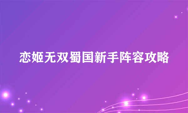恋姬无双蜀国新手阵容攻略