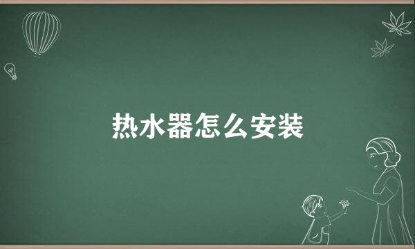 热水器怎么安装