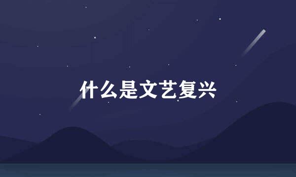 什么是文艺复兴
