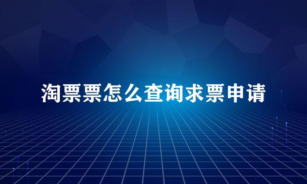 淘票票怎么查询求票申请