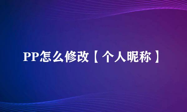 PP怎么修改【个人昵称】