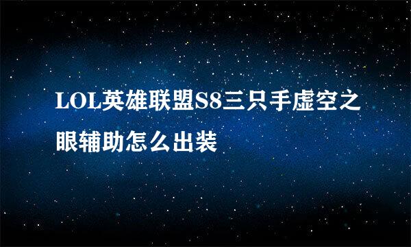 LOL英雄联盟S8三只手虚空之眼辅助怎么出装
