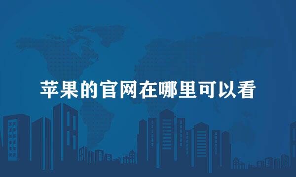 苹果的官网在哪里可以看