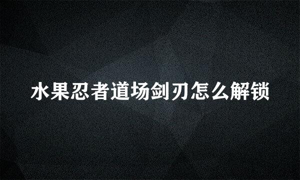 水果忍者道场剑刃怎么解锁