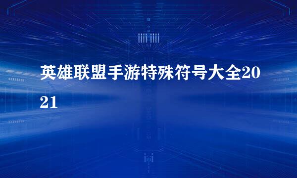 英雄联盟手游特殊符号大全2021