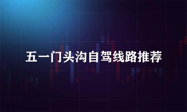 五一门头沟自驾线路推荐