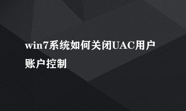 win7系统如何关闭UAC用户账户控制
