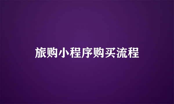 旅购小程序购买流程