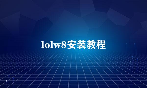 lolw8安装教程