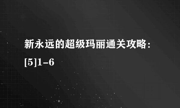 新永远的超级玛丽通关攻略：[5]1-6