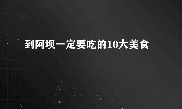 到阿坝一定要吃的10大美食