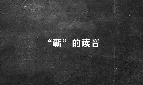 “蕲”的读音