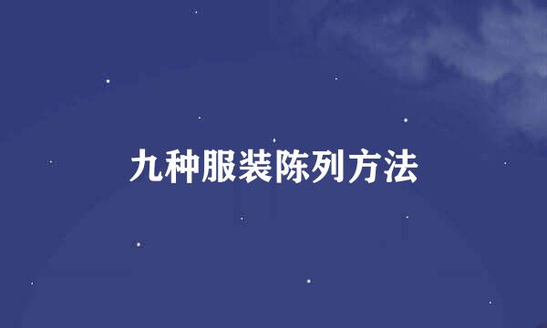 九种服装陈列方法