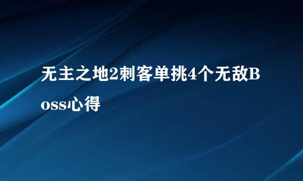 无主之地2刺客单挑4个无敌Boss心得