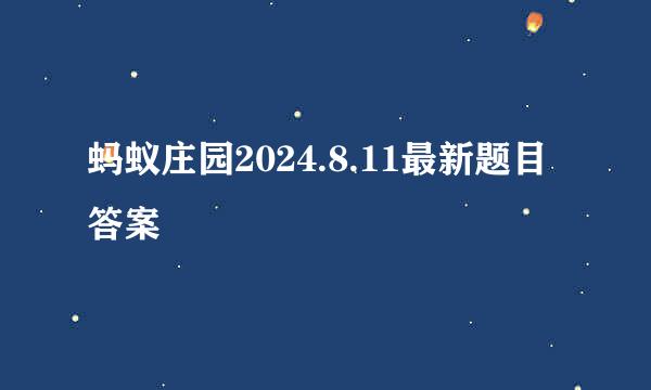 蚂蚁庄园2024.8.11最新题目答案