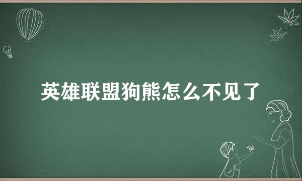 英雄联盟狗熊怎么不见了