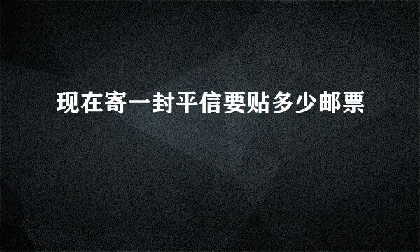 现在寄一封平信要贴多少邮票