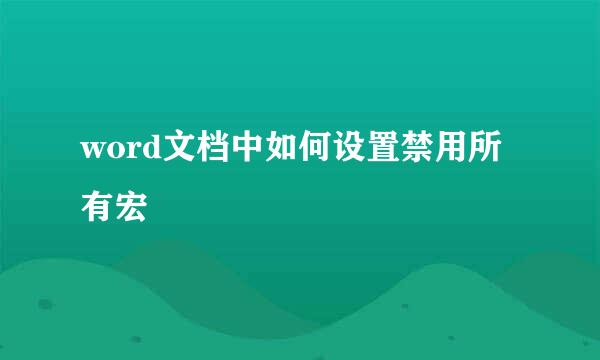 word文档中如何设置禁用所有宏