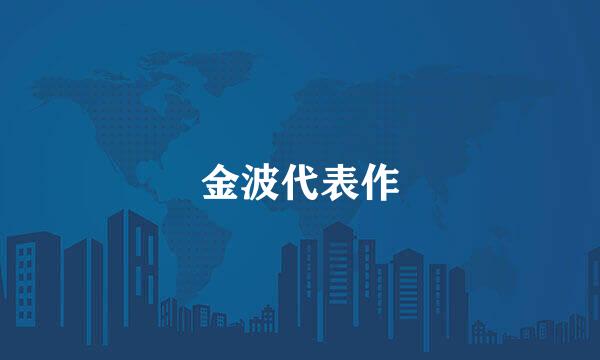 金波代表作