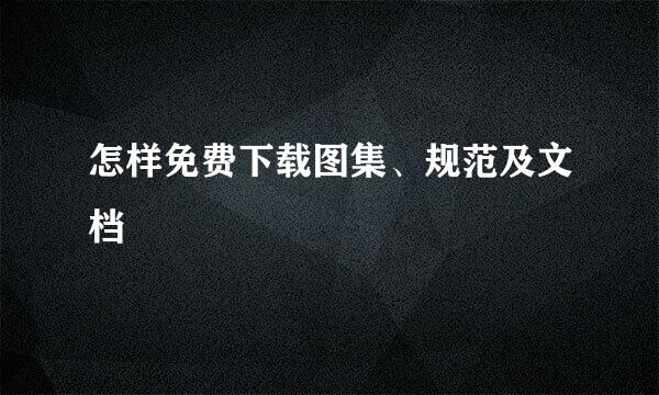 怎样免费下载图集、规范及文档