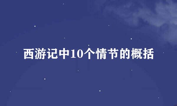 西游记中10个情节的概括