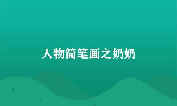 人物简笔画之奶奶