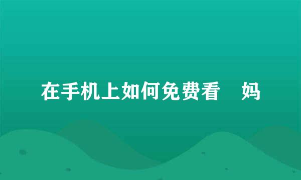 在手机上如何免费看囧妈