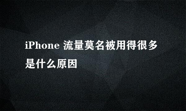 iPhone 流量莫名被用得很多是什么原因