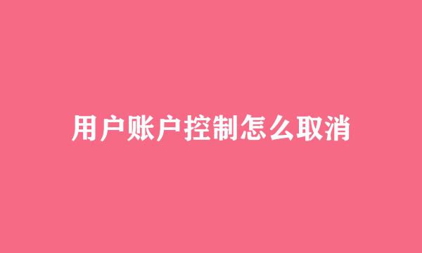用户账户控制怎么取消