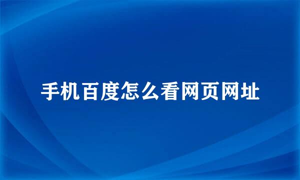 手机百度怎么看网页网址