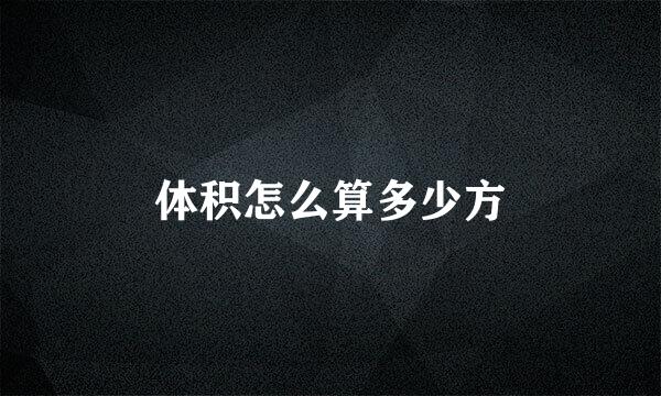 体积怎么算多少方
