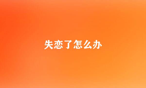 失恋了怎么办