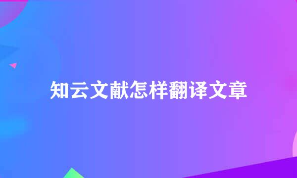 知云文献怎样翻译文章