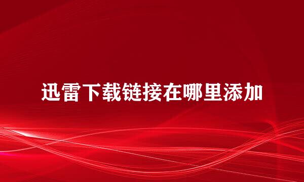 迅雷下载链接在哪里添加