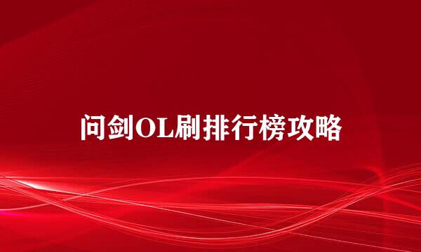 问剑OL刷排行榜攻略