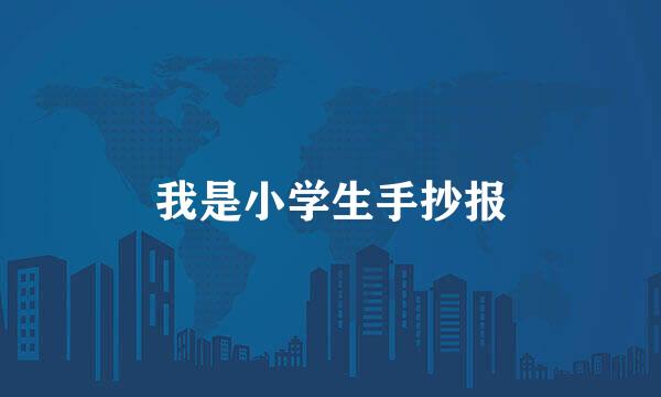 我是小学生手抄报