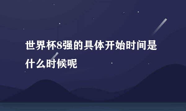 世界杯8强的具体开始时间是什么时候呢