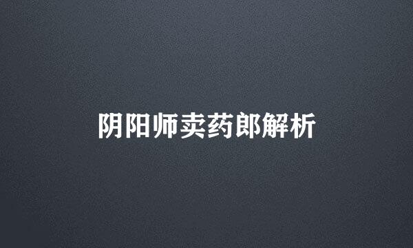 阴阳师卖药郎解析