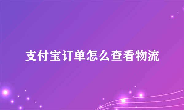 支付宝订单怎么查看物流