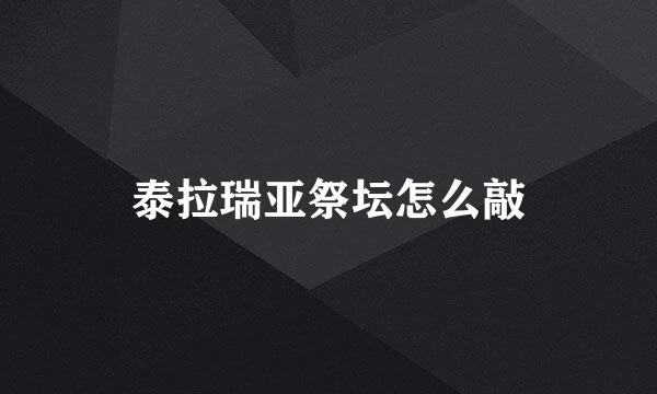 泰拉瑞亚祭坛怎么敲