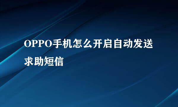 OPPO手机怎么开启自动发送求助短信