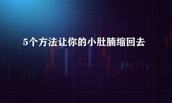 5个方法让你的小肚腩缩回去
