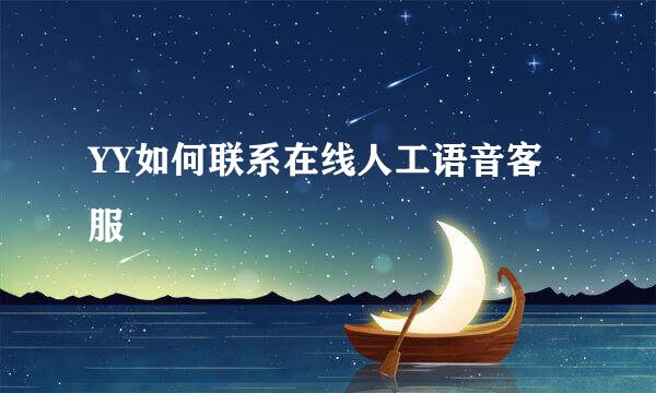 YY如何联系在线人工语音客服
